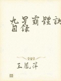 九星霸体诀章节目录