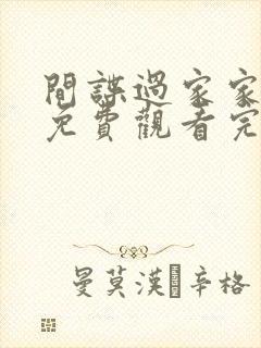 间谍过家家二季免费观看完整版动漫