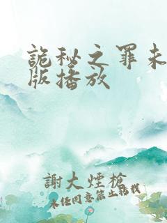 诡秘之罪未删减版播放