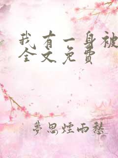 我有一身被动技全文免费