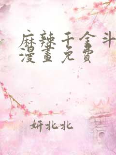 麻辣千金斗恶少漫画免费