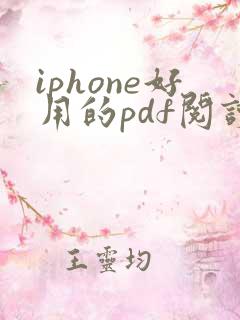 iphone好用的pdf阅读器
