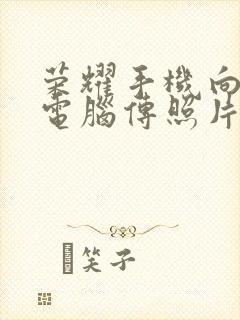 荣耀手机向荣耀电脑传照片文件夹