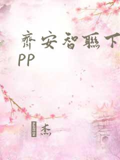 齐安智联下载app