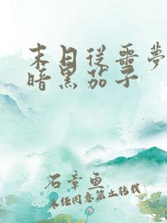 末日从噩梦开始暗黑茄子