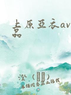 上原亚衣av精品