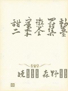 甜蜜惩罚动漫第二季全集台词完整