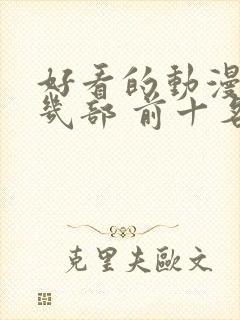 好看的动漫推荐几部 前十名