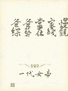 爸爸当家慢享季综艺在线观看免费观看完整版