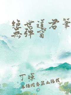 绝世道君笔趣阁无弹窗