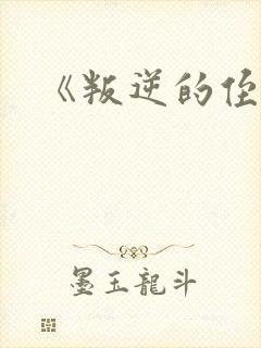 《叛逆的侄女》