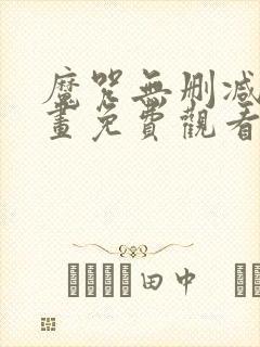 魔咒无删减版漫画免费观看