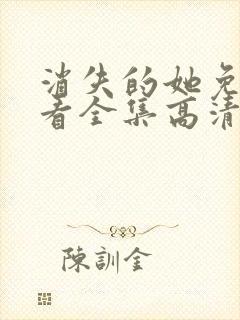 消失的她免费观看全集高清