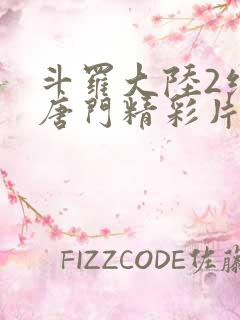 斗罗大陆2绝世唐门精彩片段