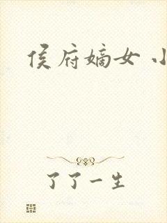 侯府嫡女 小说