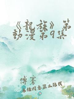 《龙族》第二季动漫第9集