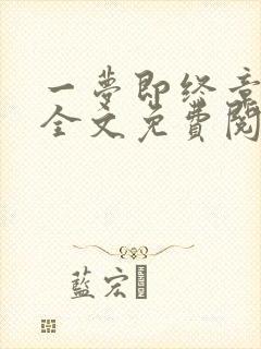 一梦即终章小说全文免费阅读