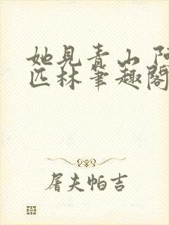 她见青山 阿司匹林笔趣阁