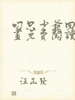 叼只少爷回家漫画免费阅读下拉式六漫画