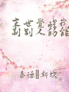 末世觉醒我能复制别人的能力