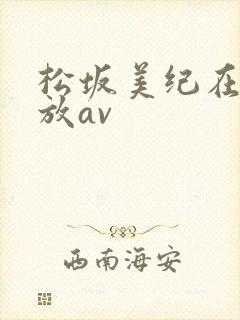 松坂美纪在线播放av
