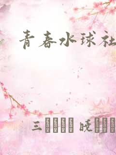 青春水球社无修
