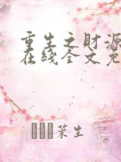 重生之财源滚滚在线全文免费阅读