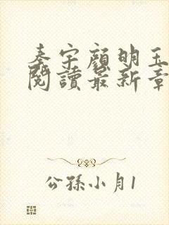 秦宇颜明玉小说阅读最新章节