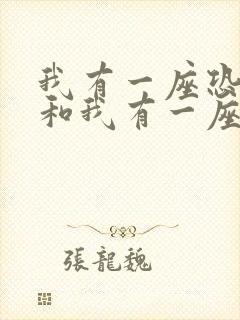 我有一座恐怖屋和我有一座冒险屋