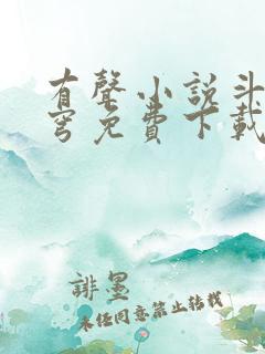 有声小说斗破苍穹免费下载