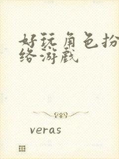 好玩角色扮演网络游戏