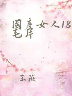 国产女人18岁毛片
