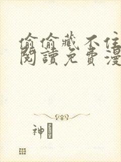 偷偷藏不住在线阅读免费漫画