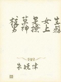 校草是女生高冷男神撩上瘾免费阅读