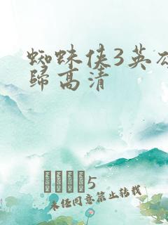 蜘蛛侠3英雄无归高清