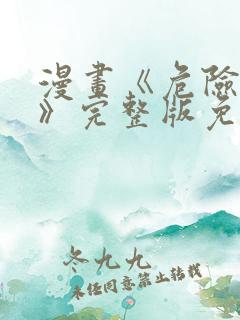 漫画《危险室友》完整版免费