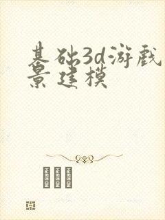 基础3d游戏场景建模