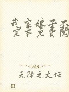 我家娘子不对劲完本免费阅读