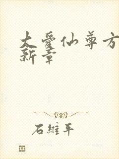 大爱仙尊方源最新章