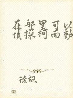 在哪里可以看名侦探柯南动漫