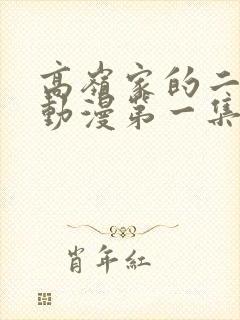 高岭家的二朵花动漫第一集