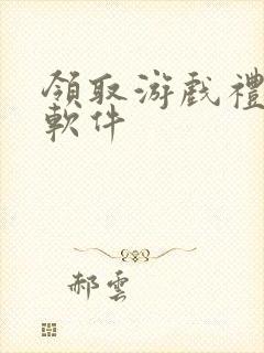 领取游戏礼包的软件