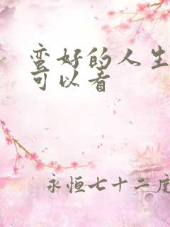 蛮好的人生那里可以看