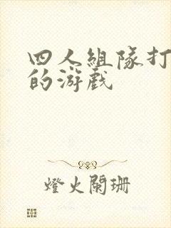 四人组队打僵尸的游戏