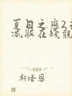 夏日之恋2未删减版在线观看免费