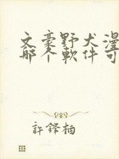 文豪野犬漫画在哪个软件可以看