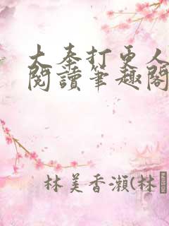 大奉打更人在线阅读笔趣阁