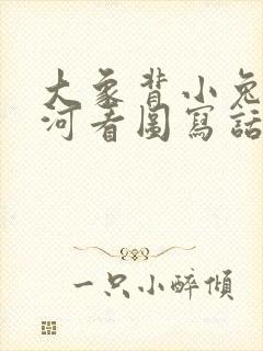 大象背小兔子过河看图写话