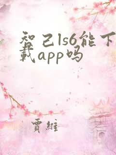 智己ls6能下载app吗