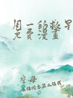 周一的救星漫画免费漫画